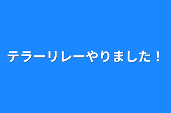 テラーリレーやりました！