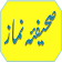 Sahifa E Namaz (Urdu) icon