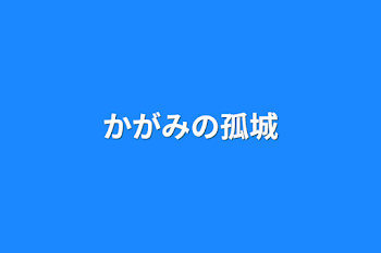 「かがみの孤城」のメインビジュアル