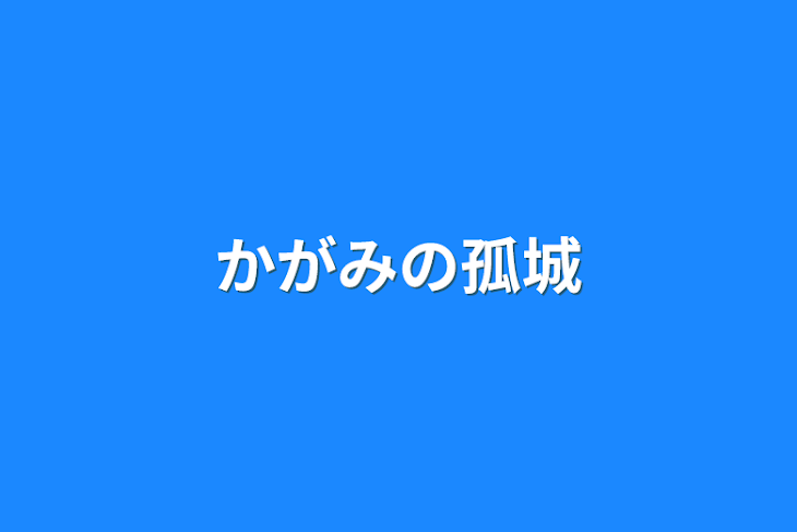 「かがみの孤城」のメインビジュアル