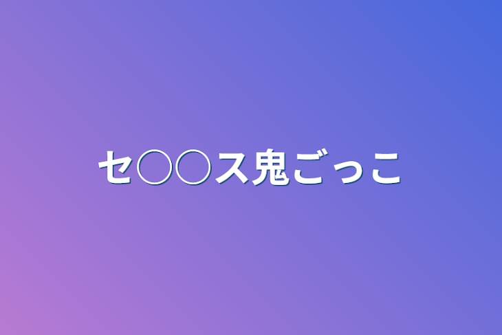 「セ○○ス鬼ごっこ」のメインビジュアル