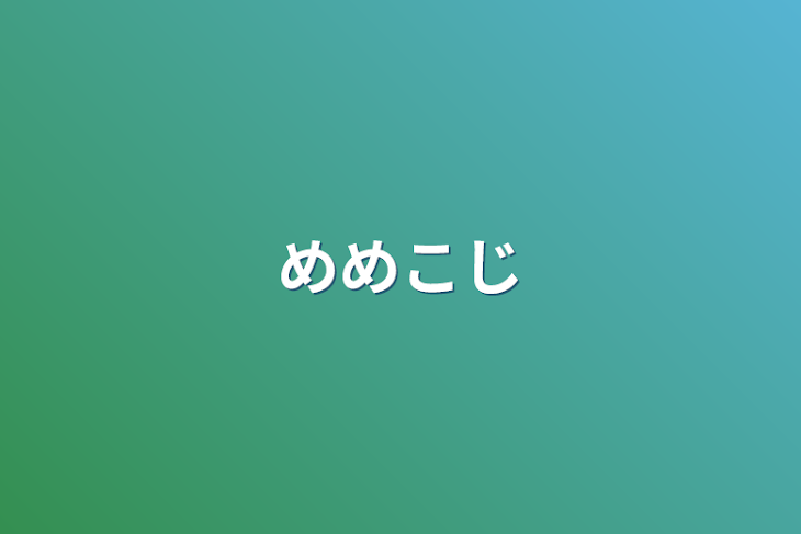 「めめこじ」のメインビジュアル