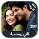 Download aghani romansiya 2019 - اغاني رومنسية بدون نت For PC Windows and Mac 1.0