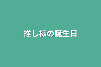 推し様の誕生日