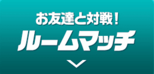 4人でガチ対戦-ルームマッチ