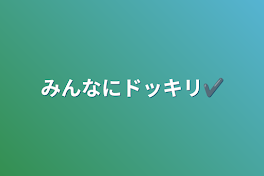 みんなにドッキリ✔