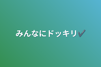 「みんなにドッキリ✔」のメインビジュアル