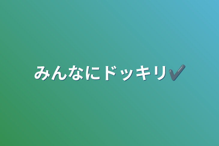 「みんなにドッキリ✔」のメインビジュアル