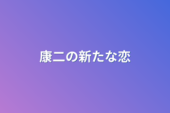 「康二の新たな恋」のメインビジュアル