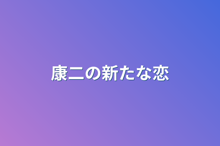 「康二の新たな恋」のメインビジュアル