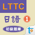 LTTC日語初級題庫 1 Apk