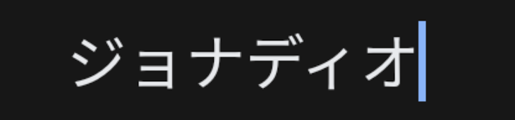 「⚠️ジョジョ腐　ジョナディオ」のメインビジュアル