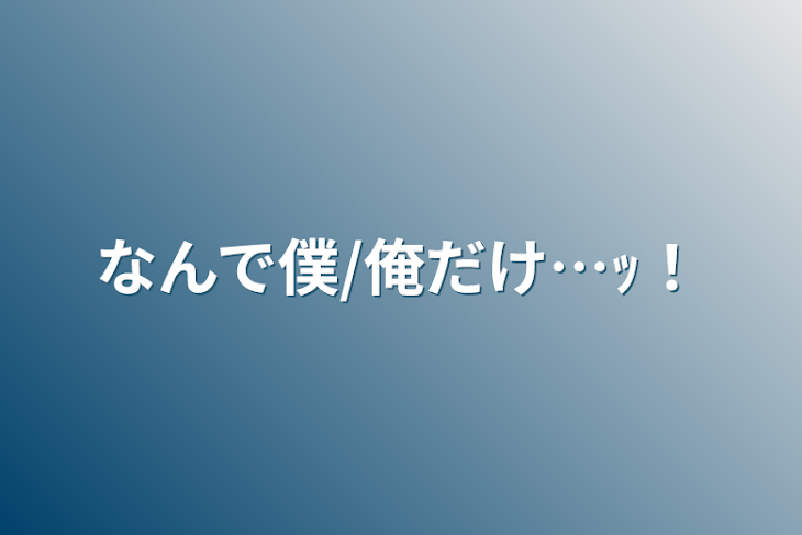 「なんで僕/俺だけ…ｯ！」のメインビジュアル