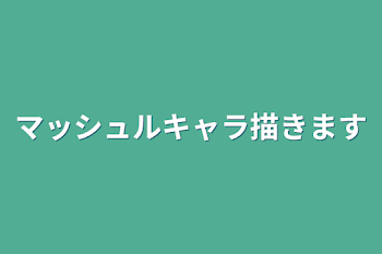 マッシュルキャラ描く！！