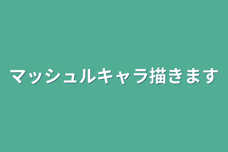 「マッシュルキャラ描く！！」のメインビジュアル