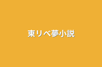 東リべ夢小説