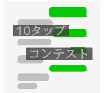「10タップコンテスト〜ホラー編〜」のメインビジュアル