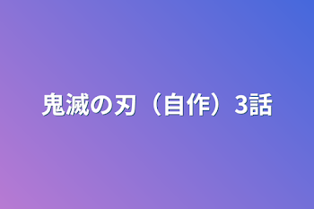 鬼滅の刃（自作）3話