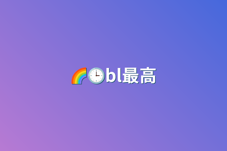 「🌈🕒bl最高」のメインビジュアル