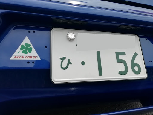 156 932axbの156gta ナンバーフレーム ナンバー 陸運局に関するカスタム メンテナンスの投稿画像 車のカスタム情報はcartune