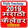 Marathi Panchang 2019 + Calendar + Rashifal icon