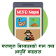 Download NCFD Nepal For PC Windows and Mac 1.0