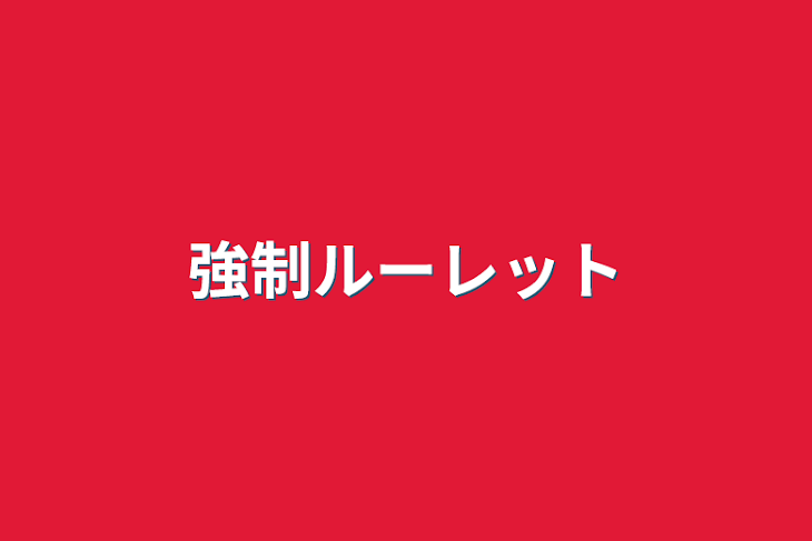 「強制ルーレット」のメインビジュアル