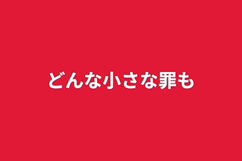 どんな小さな罪も