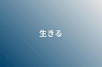 「生きる」のメインビジュアル