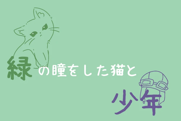 「緑の瞳をした猫と少年」のメインビジュアル