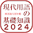 現代用語の基礎知識２０２４◆電子辞書（自由国民社） icon