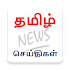 Tamil News (தமிழ் செ‌ய்‌திக‌ள்) Tamil news online1.2