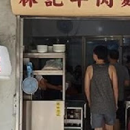 潮州街林記牛肉麵