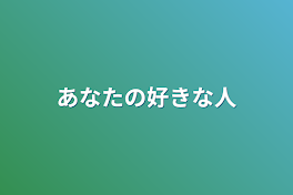 あなたの好きな人 最終話