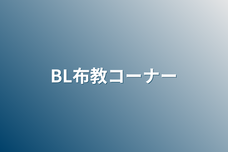 「BL布教コーナー」のメインビジュアル