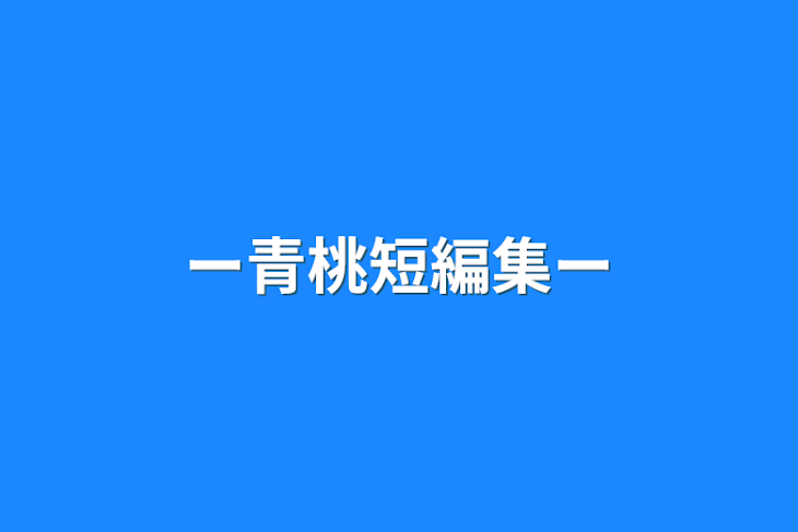 「ー青桃短編集ー」のメインビジュアル