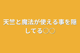 天竺と魔法が使える事を隠してる○○