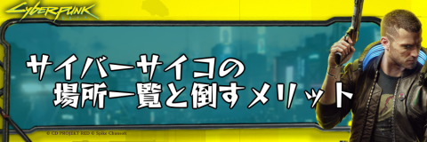 サイバーサイコの場所一覧と倒すメリット