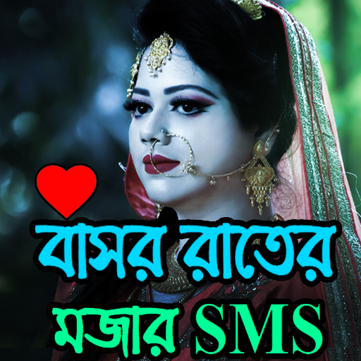 বাসর রাতের মজার এস.এম.এস