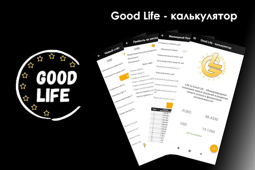 Good Life - калькулятор