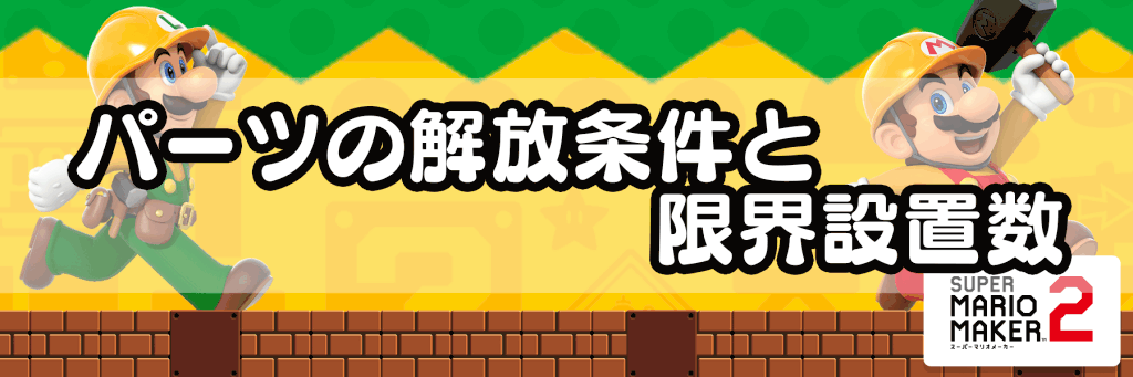 マリオメーカー2 パーツの解放条件と限界設置数 神ゲー攻略