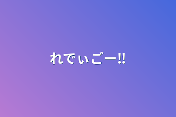 「れでぃごー‼️」のメインビジュアル