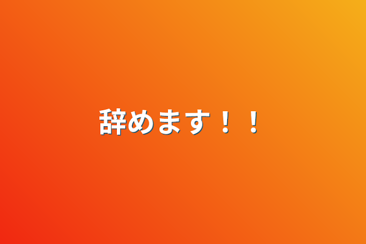 「辞めます！！」のメインビジュアル