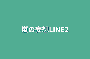 嵐の妄想LINE2