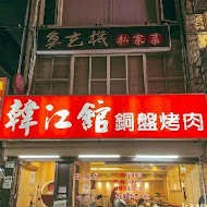 韓江烤肉(敦化店)