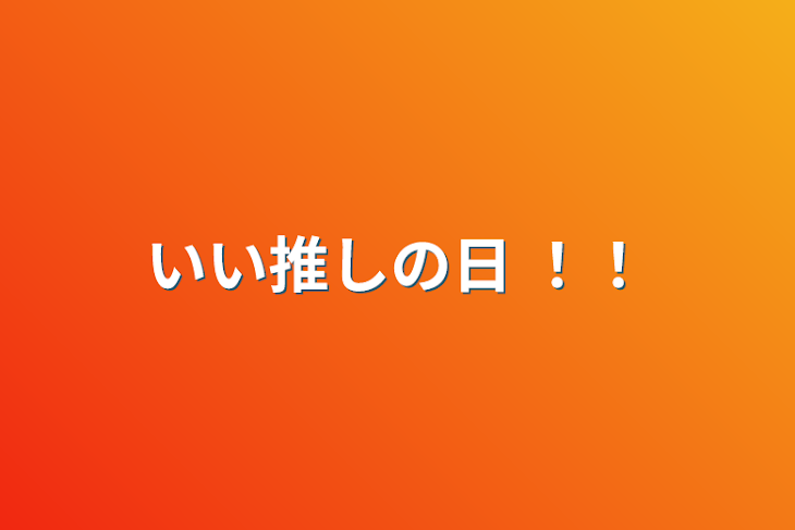 「いい推しの日 ！！」のメインビジュアル