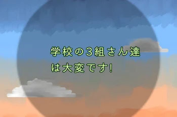 学校の3組さん達は大変です!