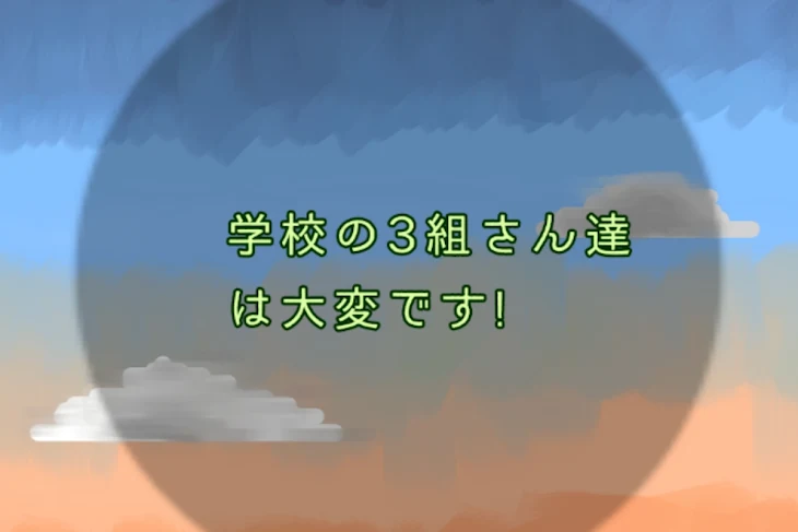 「学校の3組さん達は大変です!」のメインビジュアル