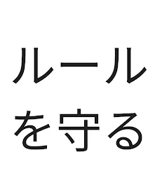 守らないと殺すからね？