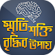 Download স্মৃতিশক্তি বাড়ানোর উপায়-Human memory booster For PC Windows and Mac 1.0